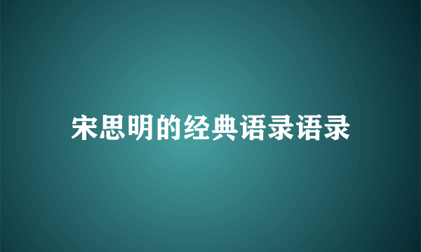 宋思明的经典语录语录