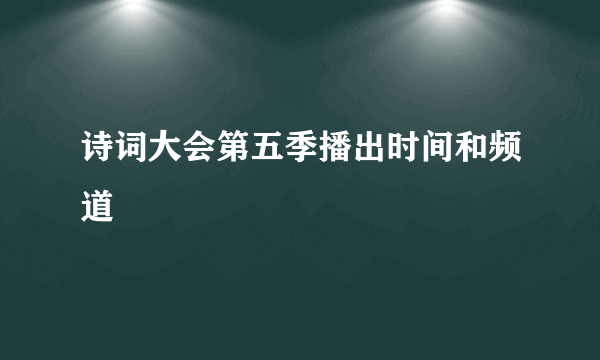 诗词大会第五季播出时间和频道