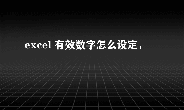 excel 有效数字怎么设定，