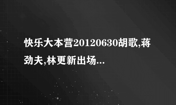 快乐大本营20120630胡歌,蒋劲夫,林更新出场的那首歌叫什么?