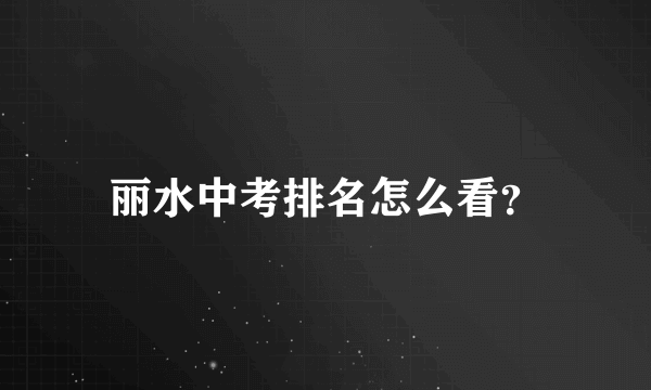 丽水中考排名怎么看？