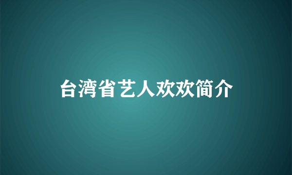 台湾省艺人欢欢简介