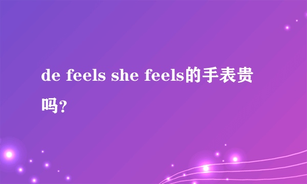 de feels she feels的手表贵吗？