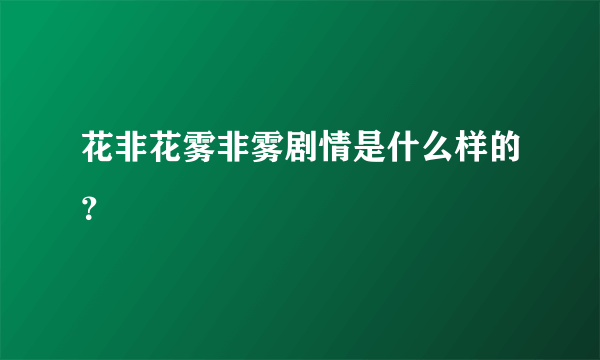 花非花雾非雾剧情是什么样的？