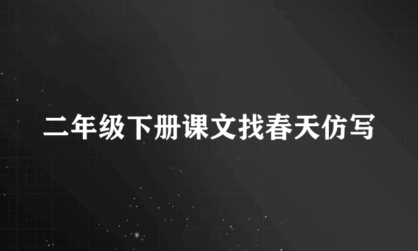 二年级下册课文找春天仿写