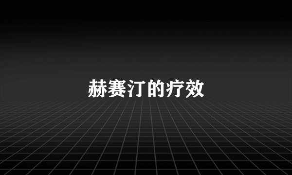 赫赛汀的疗效