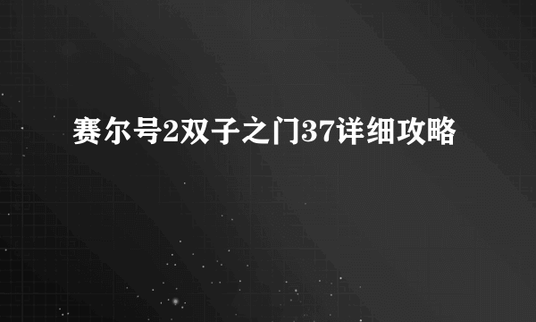 赛尔号2双子之门37详细攻略