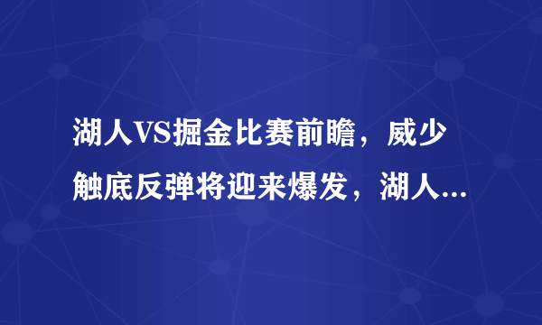 湖人VS掘金比赛前瞻，威少触底反弹将迎来爆发，湖人大胜掘金！