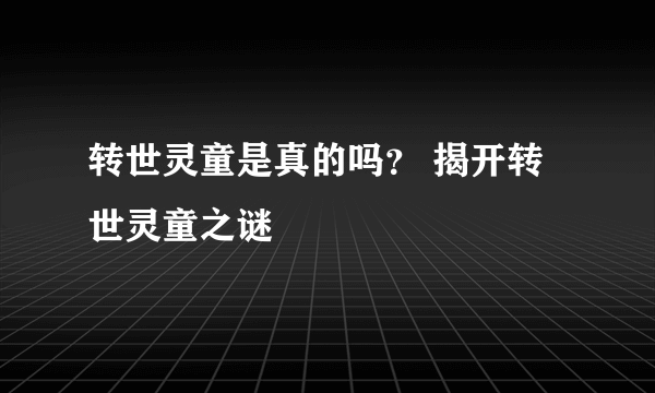 转世灵童是真的吗？ 揭开转世灵童之谜