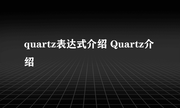 quartz表达式介绍 Quartz介绍