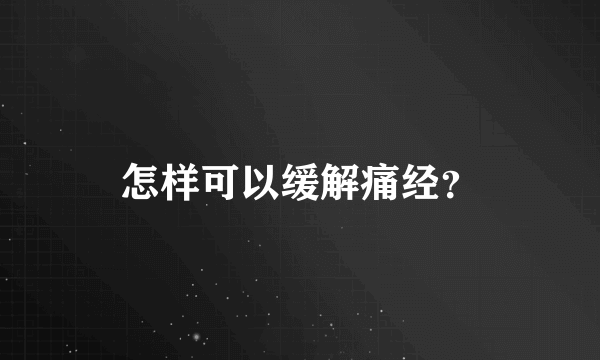 怎样可以缓解痛经？