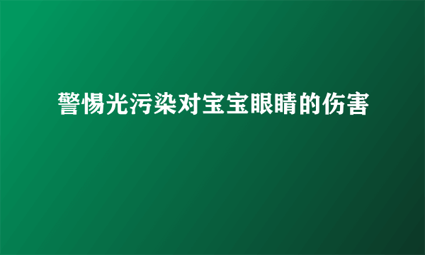 警惕光污染对宝宝眼睛的伤害