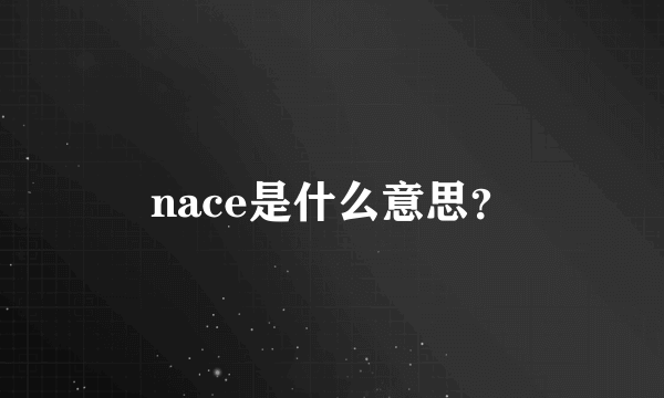 nace是什么意思？