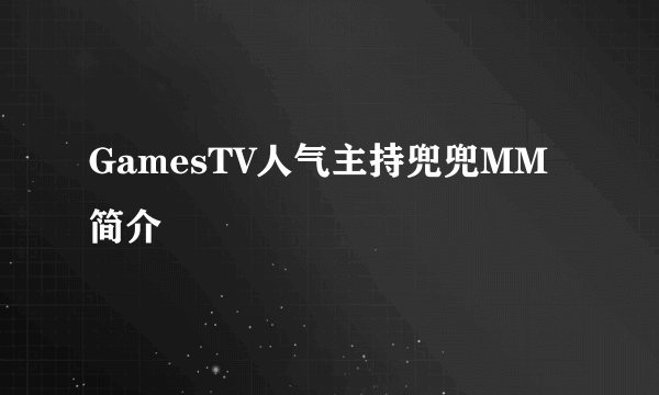 GamesTV人气主持兜兜MM简介