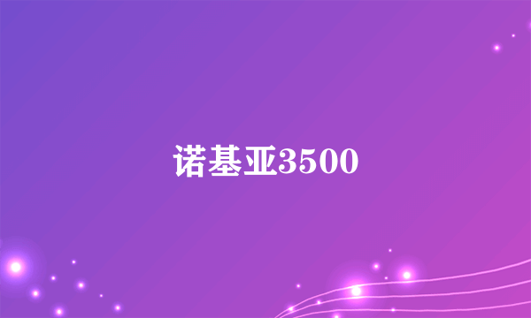 诺基亚3500