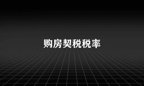 购房契税税率