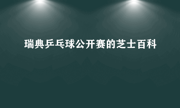 瑞典乒乓球公开赛的芝士百科