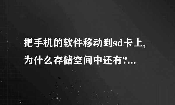 把手机的软件移动到sd卡上,为什么存储空间中还有?怎么删除存储空间里的