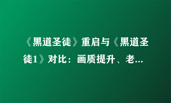 《黑道圣徒》重启与《黑道圣徒1》对比：画质提升、老味道没变