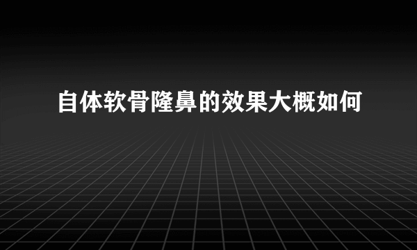 自体软骨隆鼻的效果大概如何