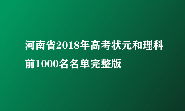 河南省2018年高考状元和理科前1000名名单完整版