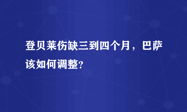 登贝莱伤缺三到四个月，巴萨该如何调整？