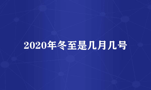 2020年冬至是几月几号