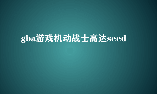 gba游戏机动战士高达seed