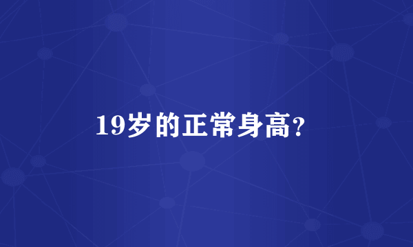 19岁的正常身高？