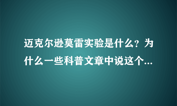 迈克尔逊莫雷实验是什么？为什么一些科普文章中说这个实验很重要？