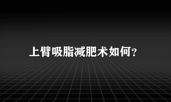 上臂吸脂减肥术如何？