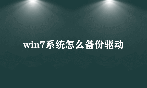 win7系统怎么备份驱动