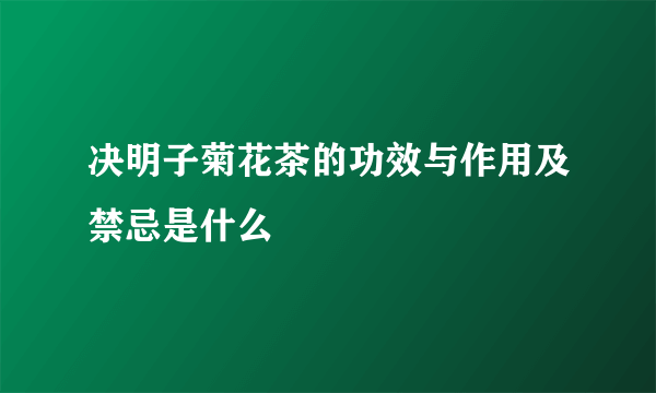 决明子菊花茶的功效与作用及禁忌是什么