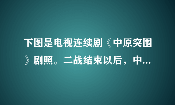 下图是电视连续剧《中原突围》剧照。二战结束以后，中国面临两种前途和命运的抉择，全国性的内战一触即发。1946年6月，国民党军队大举进攻哪一解放区，全国性的内战从此爆发（）A.中原解放区B.东北解放区  C.陕北解放区   D.山东解放区