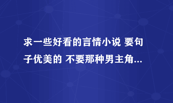 求一些好看的言情小说 要句子优美的 不要那种男主角或女主角骂人用脏话的那种