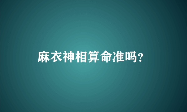 麻衣神相算命准吗？