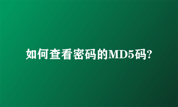 如何查看密码的MD5码?