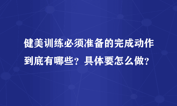 健美训练必须准备的完成动作到底有哪些？具体要怎么做？