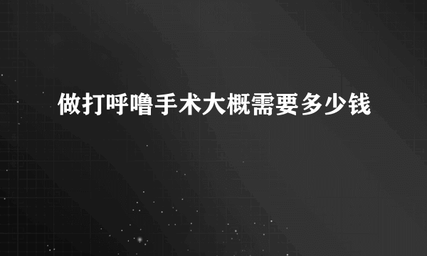 做打呼噜手术大概需要多少钱