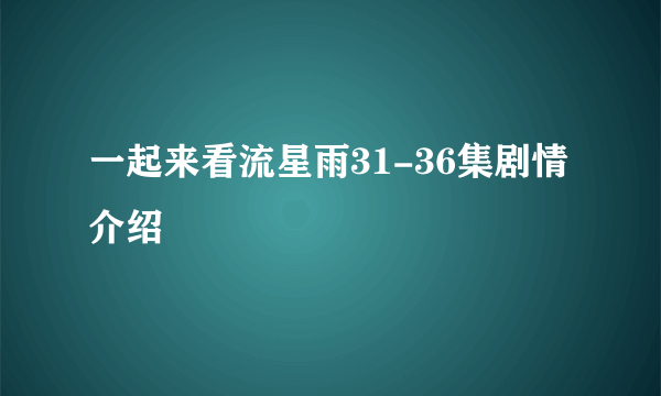 一起来看流星雨31-36集剧情介绍