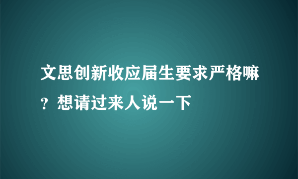 文思创新收应届生要求严格嘛？想请过来人说一下