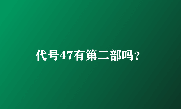 代号47有第二部吗？