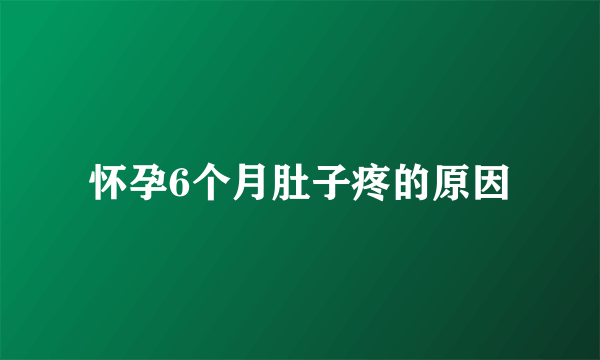 怀孕6个月肚子疼的原因