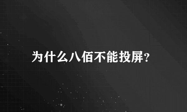 为什么八佰不能投屏？