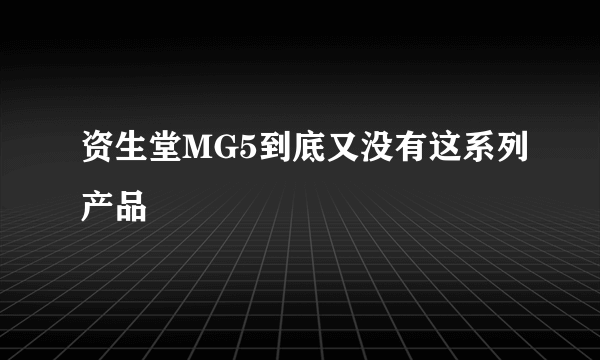 资生堂MG5到底又没有这系列产品