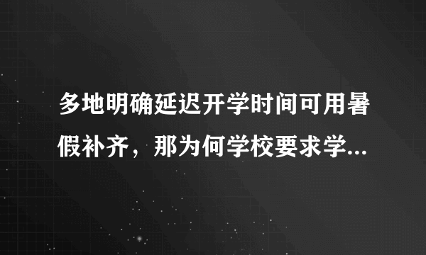 多地明确延迟开学时间可用暑假补齐，那为何学校要求学生在家还要上网课？