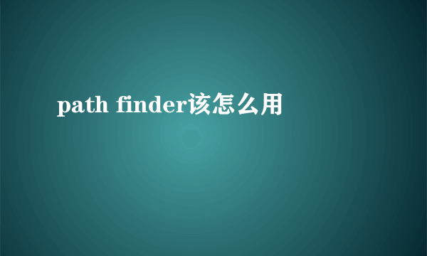 path finder该怎么用