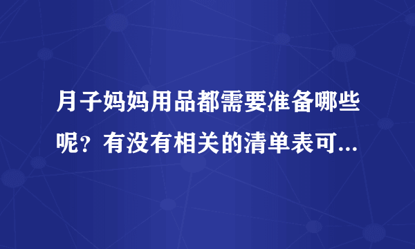 月子妈妈用品都需要准备哪些呢？有没有相关的清单表可以借鉴下