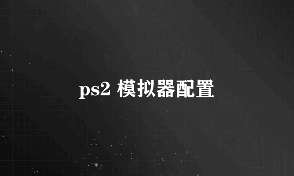 ps2 模拟器配置