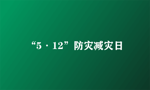 “5·12”防灾减灾日